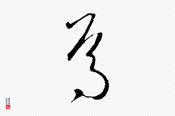 饶介《梓人传》焉