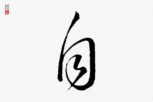 怀素《山高水深帖》自