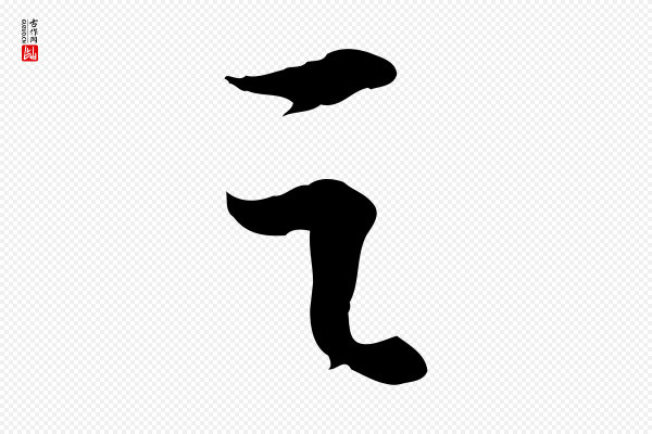 苏轼《人来得书帖》之