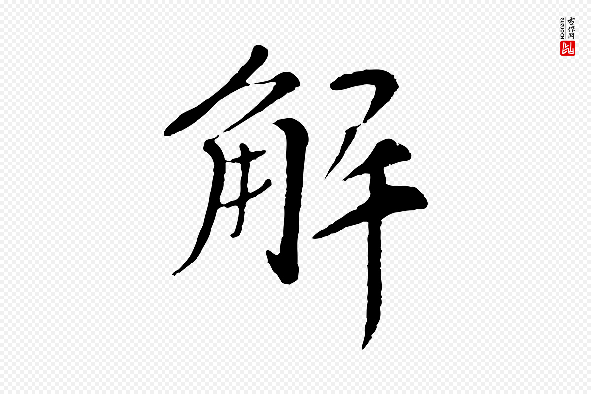 宋代苏轼《安焘批答帖》中的“解”字书法矢量图下载