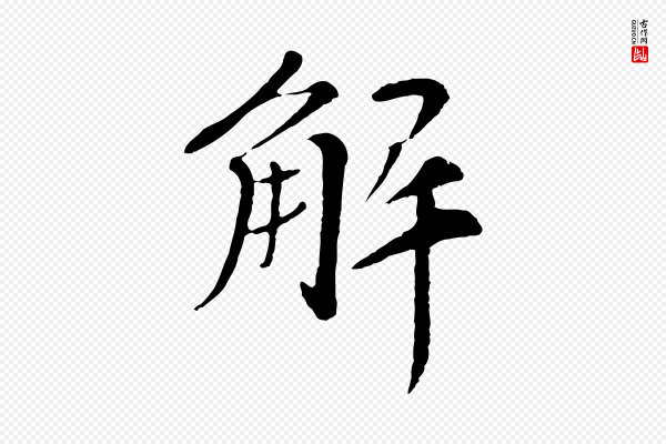 苏轼《安焘批答帖》解