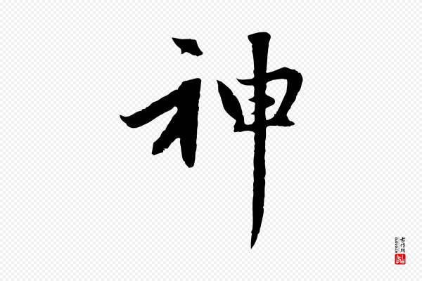 赵孟頫《感兴诗并序》神