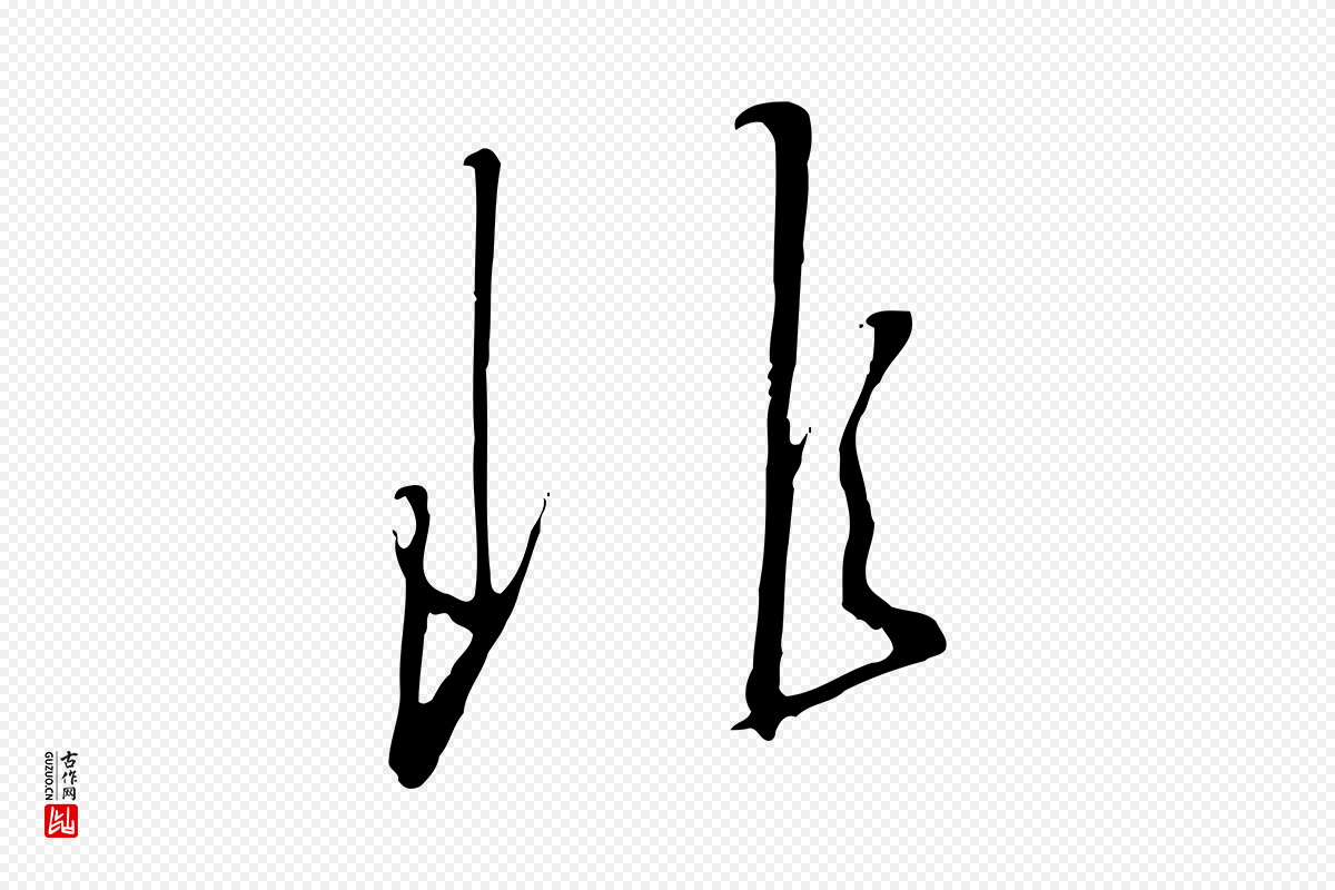 宋代高宗《千字文》中的“非”字书法矢量图下载