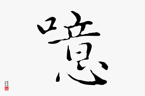 赵孟頫《太平兴国禅寺碑》噫