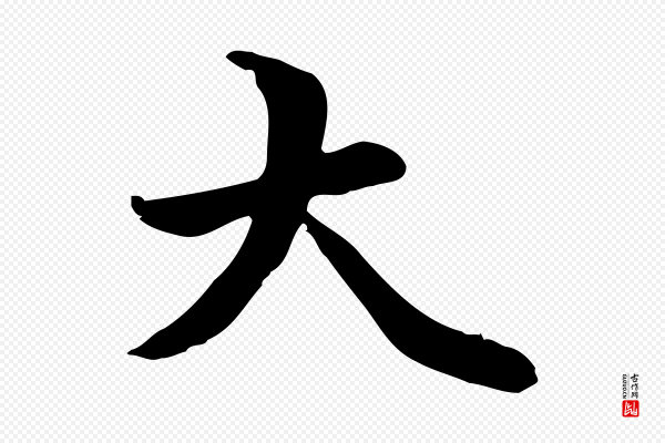 管道昇《与中峰帖》大