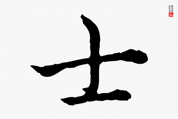 高宗《跋异趣帖》士