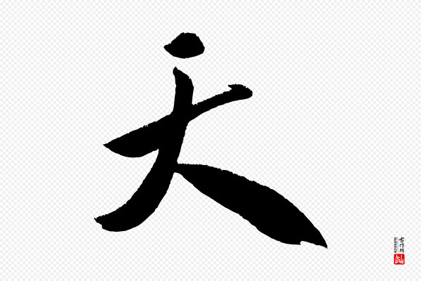 米芾《淡墨诗》天