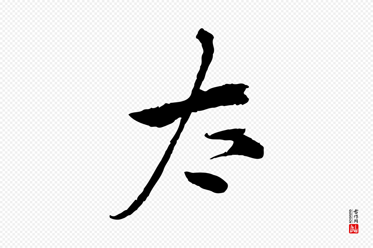 宋代仇远《跋春帖子词》中的“太”字书法矢量图下载
