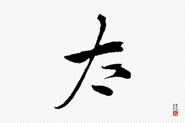 仇远《跋春帖子词》太