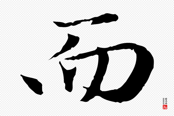 赵孟頫《归去来并序》而