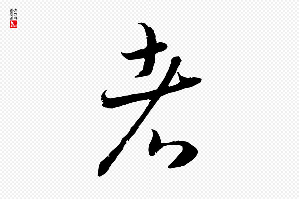 高宗《嵇康养生论》者