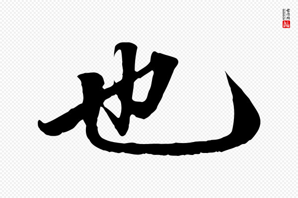 赵孟頫《绝交书》也