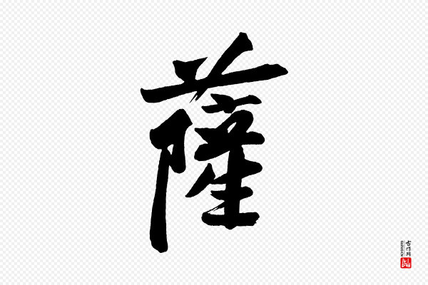 黄山谷《松风阁诗》薩(萨)
