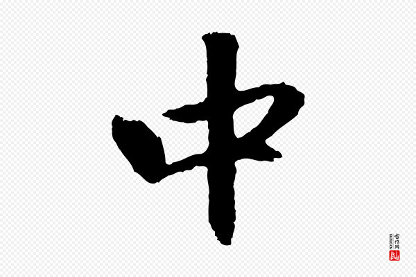 赵孟頫《与中峰札》中