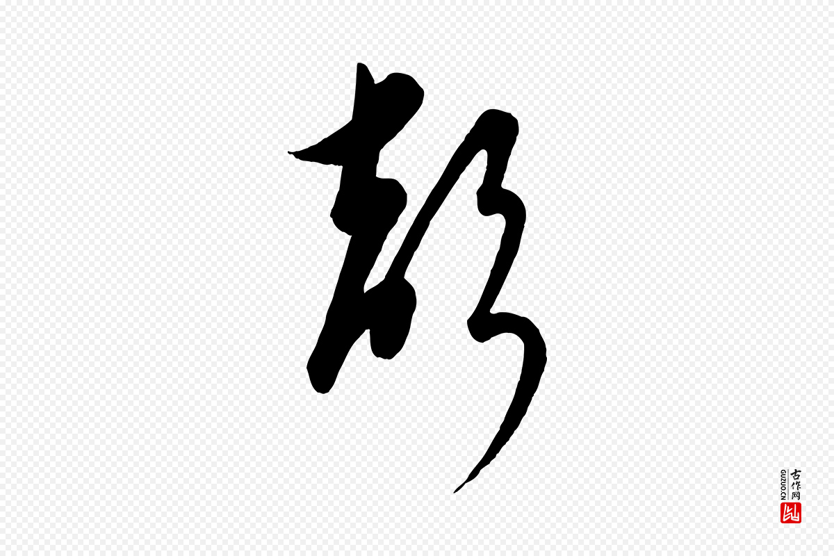 元代饶介《送孟东野序》中的“聲(声)”字书法矢量图下载