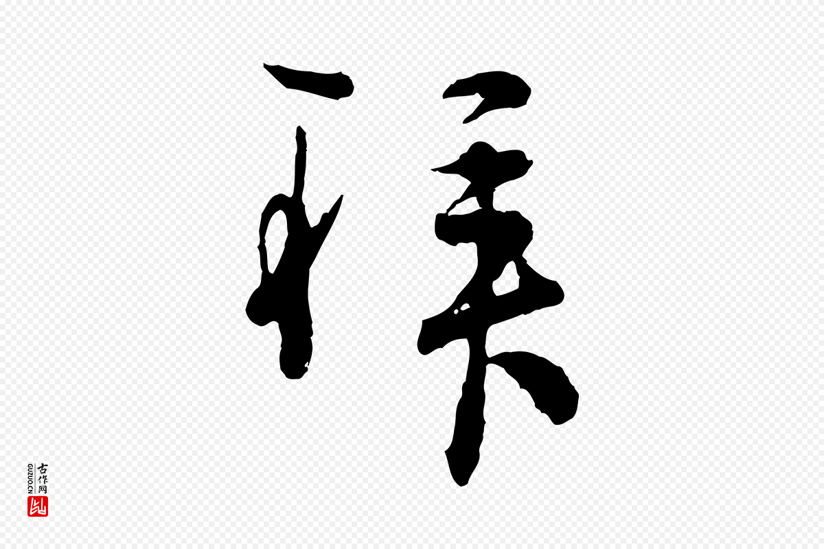 宋代吴说《多庆帖》中的“拜”字书法矢量图下载