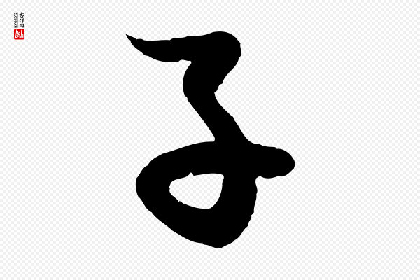 赵孟頫《与进之帖》子