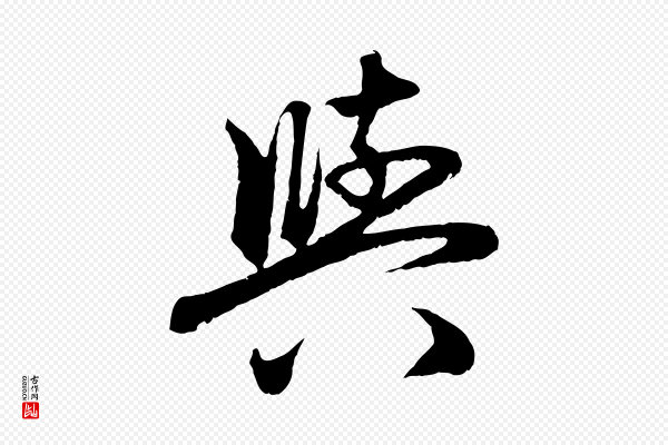 赵孟頫《与中峰札》與(与)