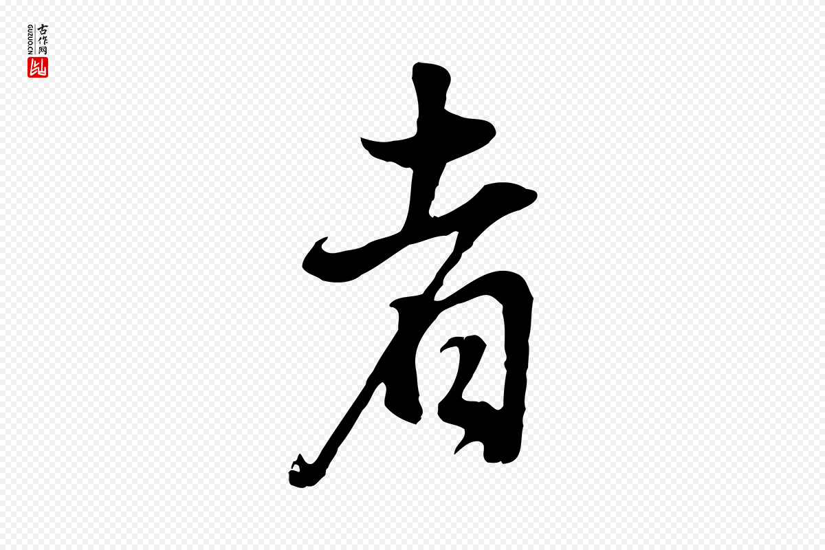 明代董其昌《邵康节先生自着无名公》中的“者”字书法矢量图下载