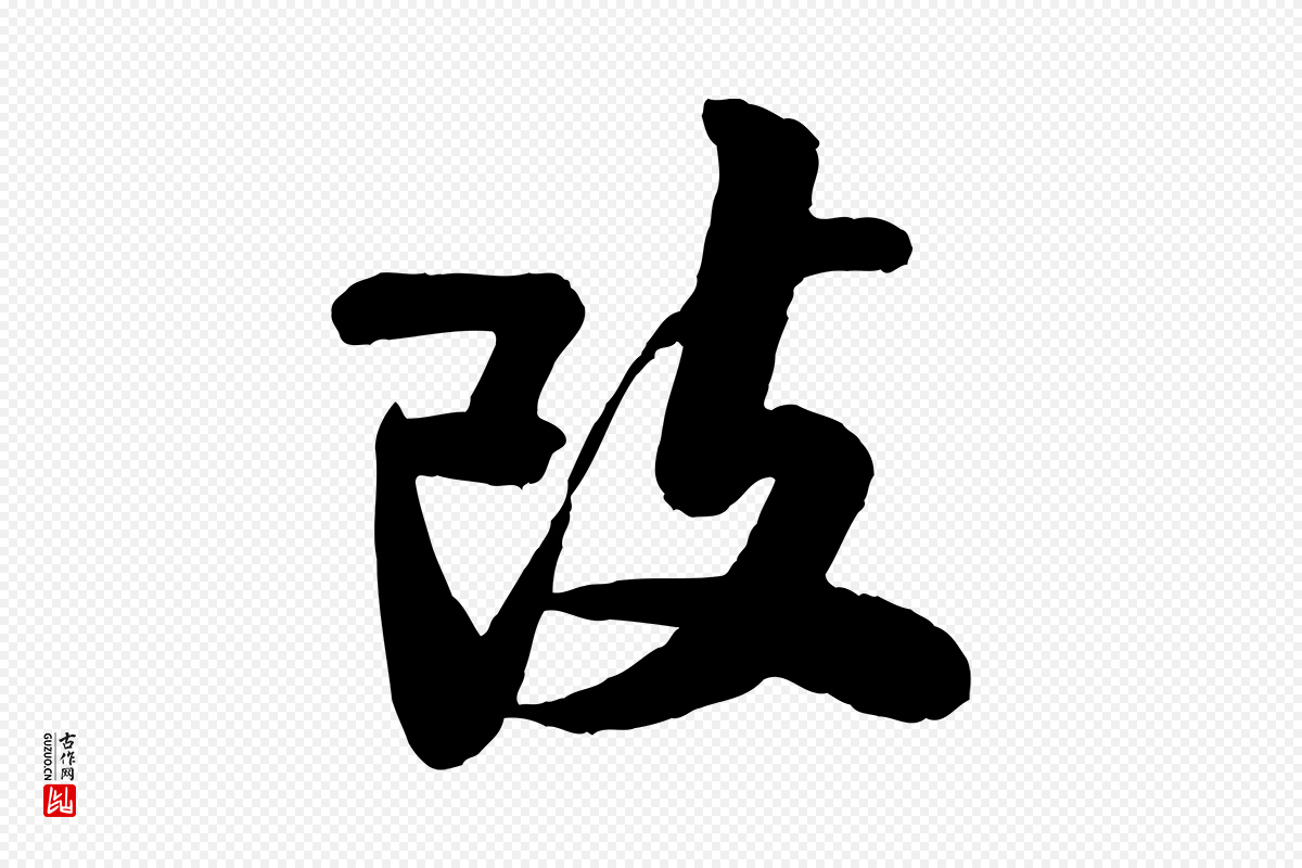 宋代刘熹《与伯父帖》中的“改”字书法矢量图下载
