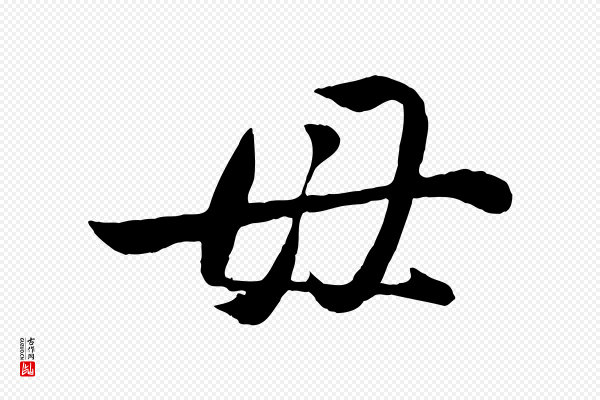 赵雍《与彦清帖》母