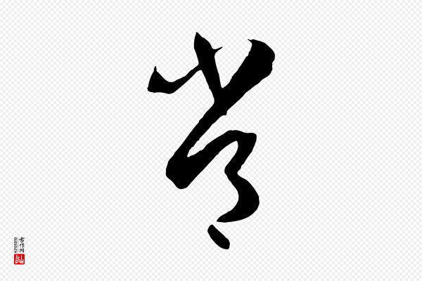 孙过庭《书谱》常