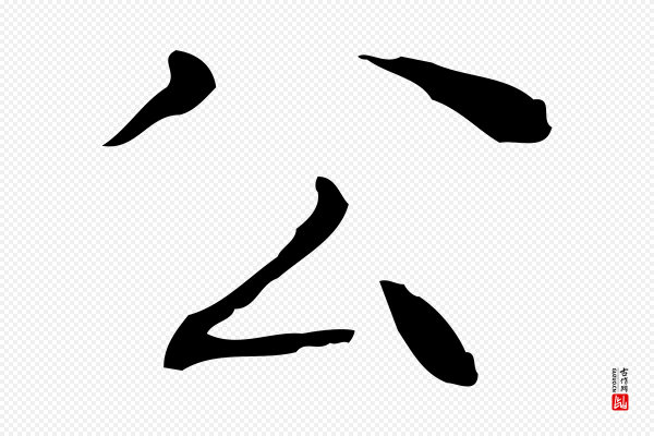 文徵明《跋与元珍帖》公