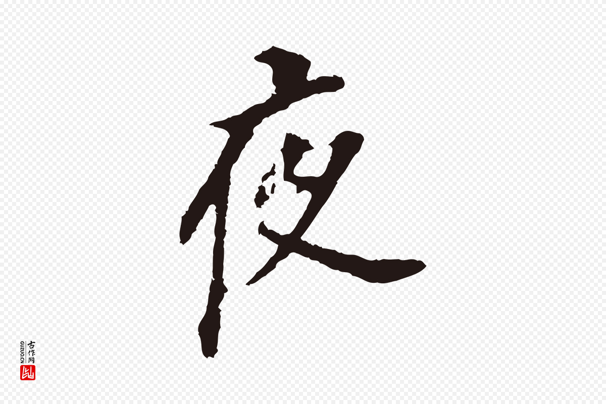 明代董其昌《跋孝经》中的“夜”字书法矢量图下载