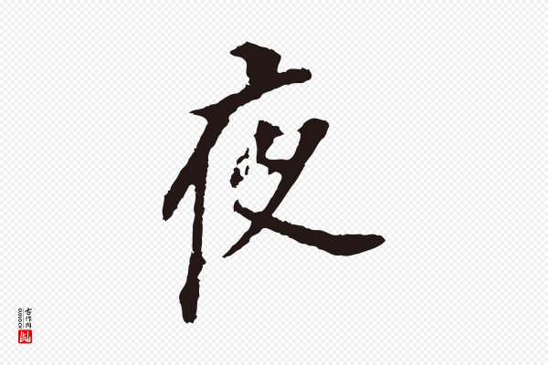 董其昌《跋孝经》夜