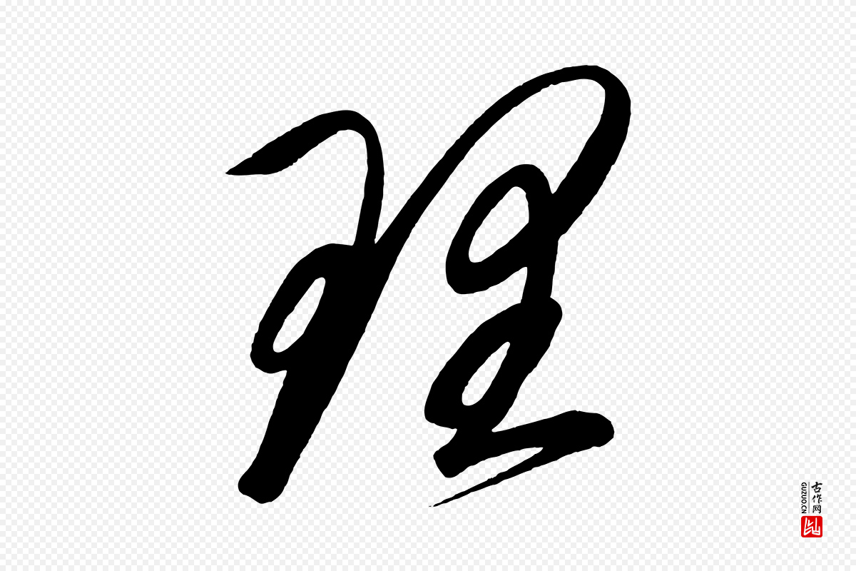 宋代太宗《敕蔡行》中的“理”字书法矢量图下载