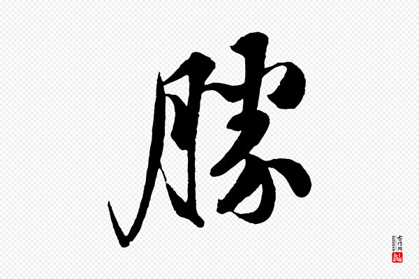 楼钥《跋武昌西山诗》勝(胜)
