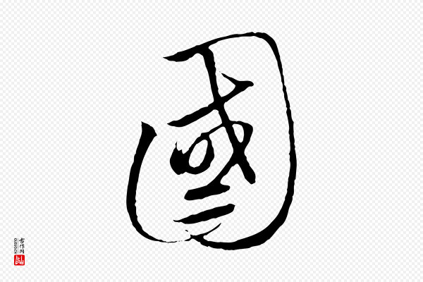 高宗《千字文》國(国)