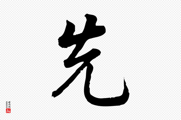 龚子敬《跋春帖子词》先