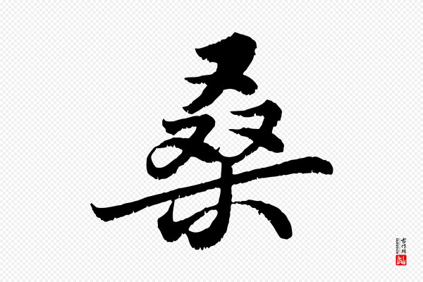 苏轼《春帖子词》桑
