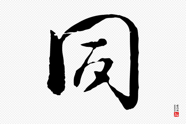 杜良臣《与忠吾帖》同