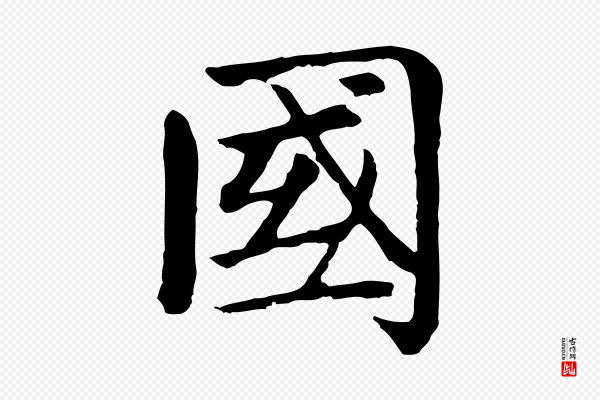赵孟頫《卫淑媛墓志》國(国)
