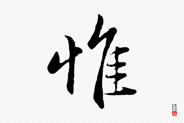 赵孟頫《感兴诗并序》惟