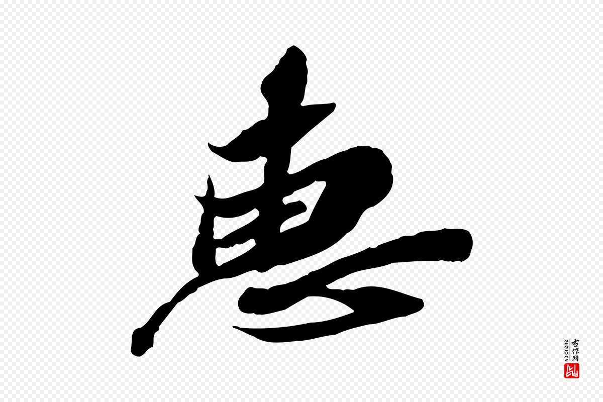 宋代苏辙《与定国帖》中的“惠”字书法矢量图下载