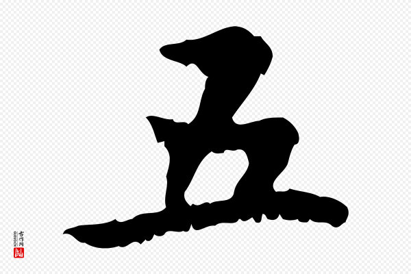 赵孟頫《与德俊帖》五