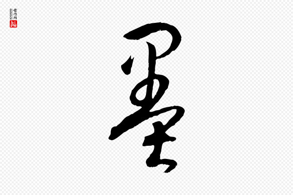 孙过庭《书谱》墨