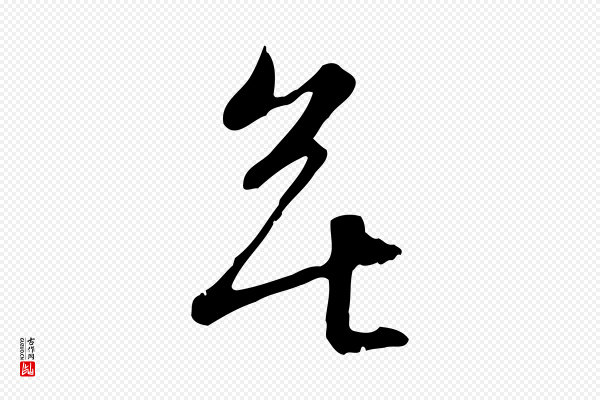 苏轼《新岁展庆帖》無(无)