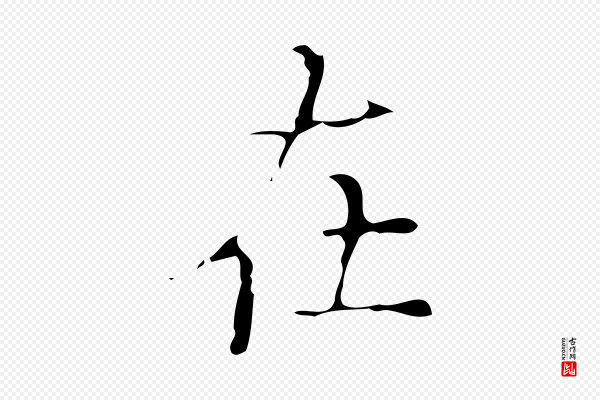吴廷《跋快雪时晴帖》在