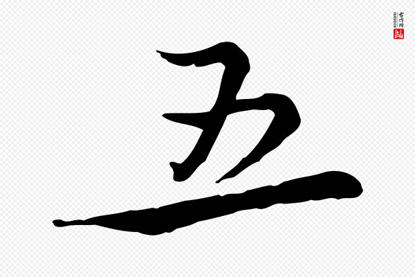 蔡襄《精茶帖》五