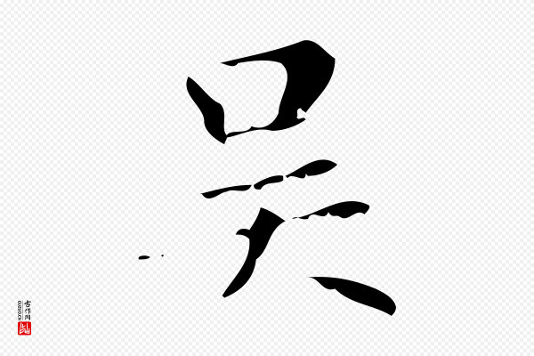 赵孟頫《无逸帖》吳(吴)