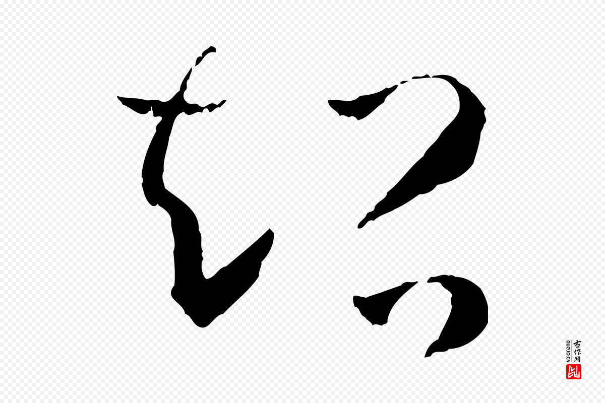 唐代孙过庭《书谱》中的“超”字书法矢量图下载