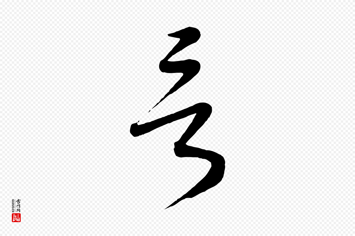元代康里子山《颜鲁公论书帖》中的“言”字书法矢量图下载