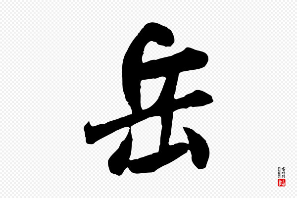米芾《戏成呈司谏台生》岳