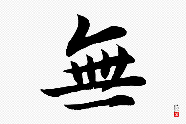 张浚《远辱帖》無(无)