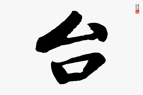 韩世忠《与总领帖》台(台)