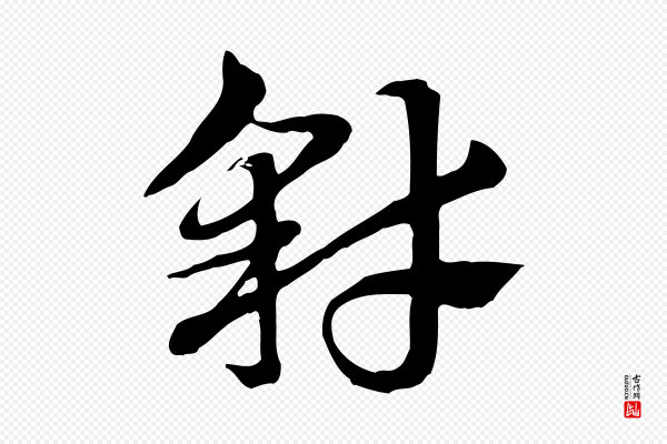 赵孟頫《急就章》豺